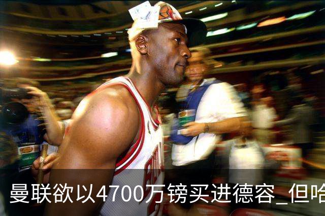 曼联欲以4700万镑买进德容 但哈维坚称其不会离开