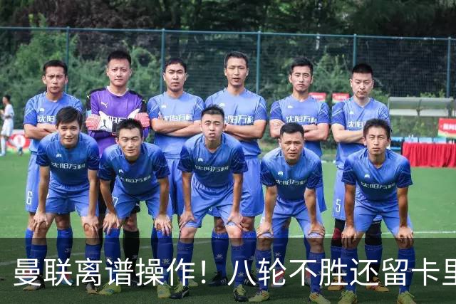 曼联离谱操作！八轮不胜还留卡里克！名宿直呼看不懂