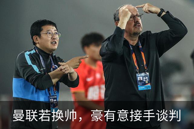曼联若换帅，豪有意接手谈判