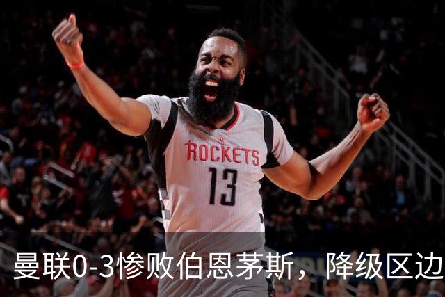 曼联0-3惨败伯恩茅斯，降级区边缘球迷绝望与卡里克困境