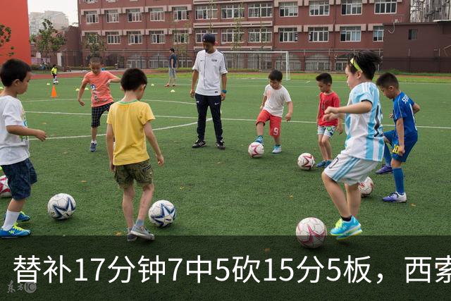 替补17分钟7中5砍15分5板，西索科得分全队最高