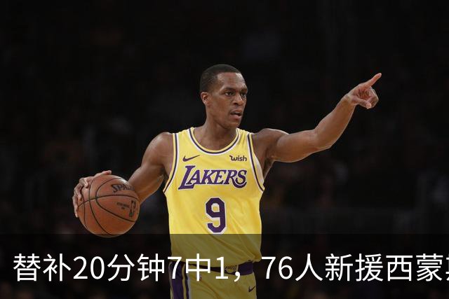 替补20分钟7中1，76人新援西蒙斯只拿4分
