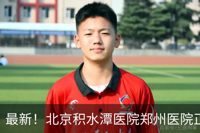 最新！北京积水潭医院郑州医院正式揭牌
