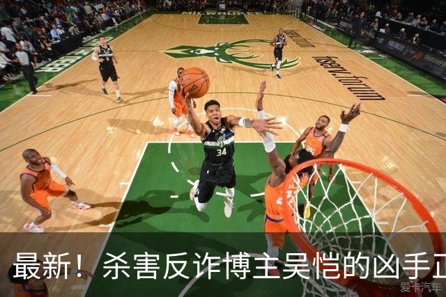 最新！杀害反诈博主吴恺的凶手正面照曝光！签谅解书的“亲人”拿了50万，和他没有血缘关系