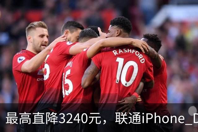 最高直降3240元，联通iPhone Duo购机送五选一权益