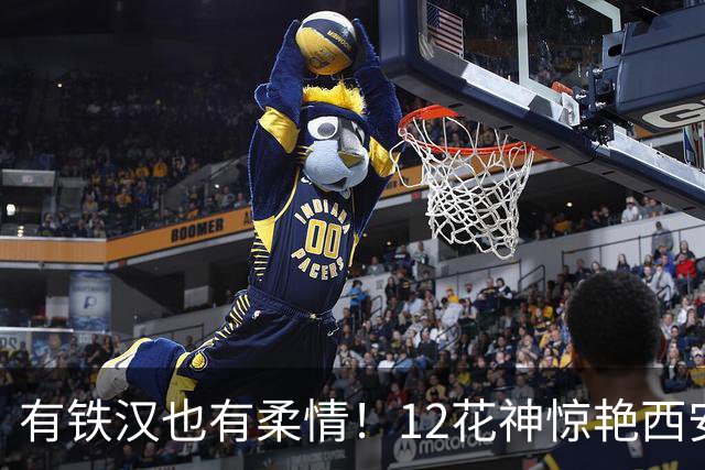 有铁汉也有柔情！12花神惊艳西安大剧院，率土11周年线下盛典美爆