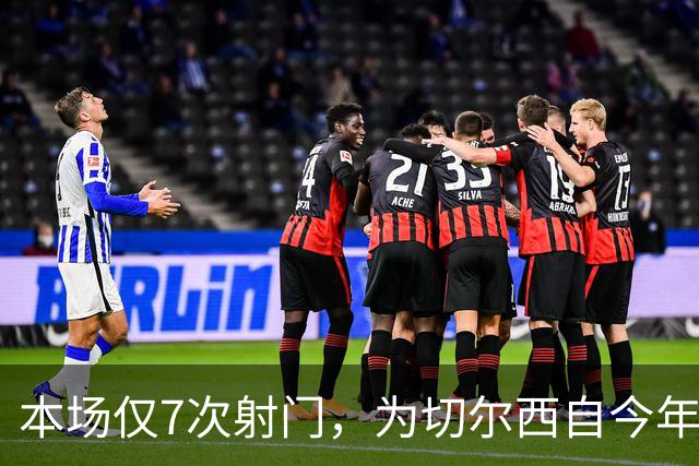 本场仅7次射门，为切尔西自今年1月以来英超主场最少