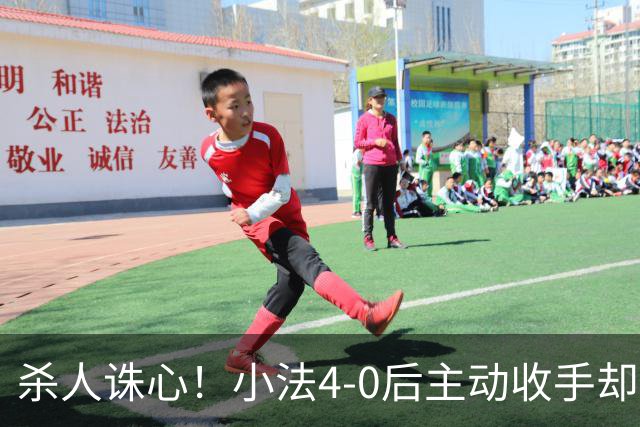 杀人诛心！小法4-0后主动收手却丢球，赛后自责"后悔！我的责任"