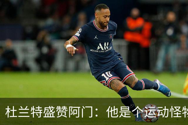 杜兰特盛赞阿门：他是个运动怪物 那次封盖拯救了比赛