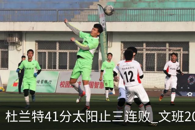杜兰特41分太阳止三连败 文班20分马刺遭逆转