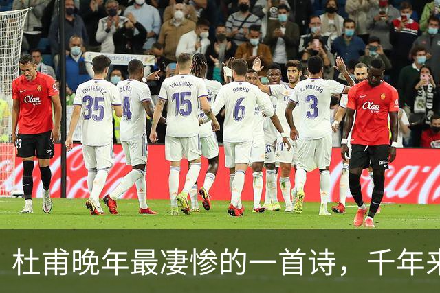 杜甫晚年最凄惨的一首诗，千年来无人能超越，被尊为“七律之冠”
