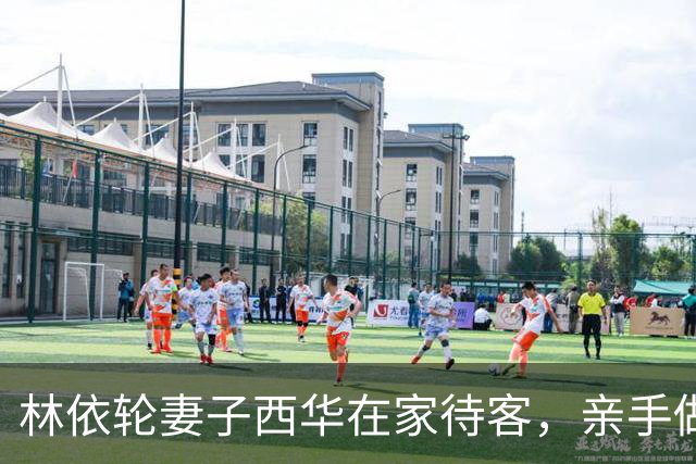 林依轮妻子西华在家待客，亲手做五菜一汤，儿媳不叫妈一口西华姐