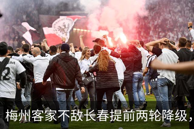 梅州客家不敌长春提前两轮降级，中超中甲赛场两年两连降