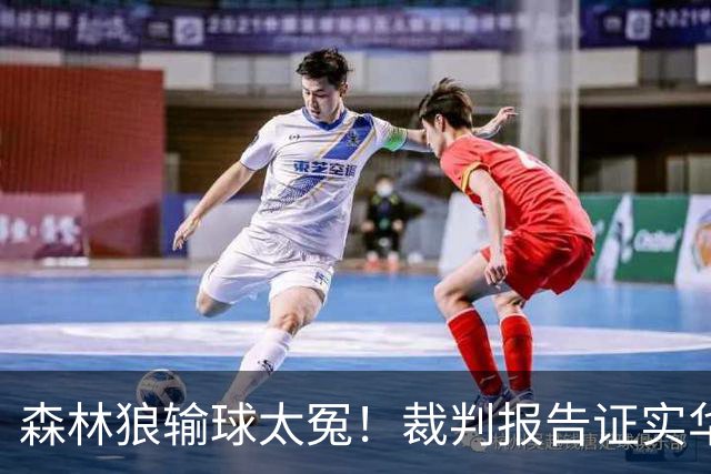 森林狼输球太冤！裁判报告证实华子关键球被犯规：两次错漏判都是骑士获利