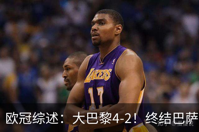 欧冠综述：大巴黎4-2！终结巴萨11连胜，利物浦4-3逆转，曼城5-1