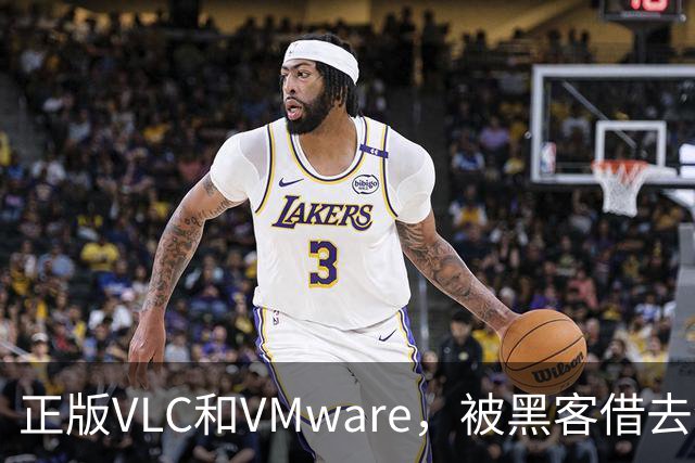 正版VLC和VMware，被黑客借去装木马