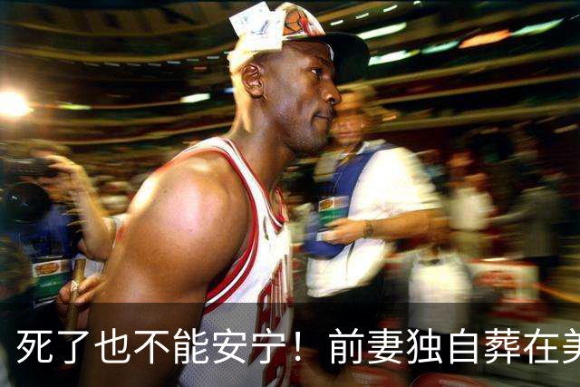 死了也不能安宁！前妻独自葬在美国，李昌钰被二婚妻子硬带回江苏