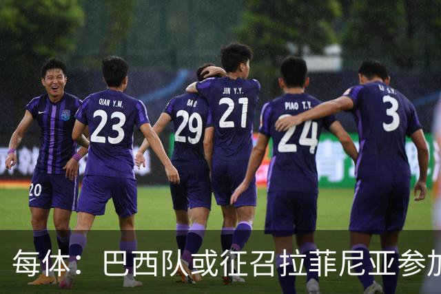 每体：巴西队或征召拉菲尼亚参加亚洲行，巴萨担忧将加重伤势