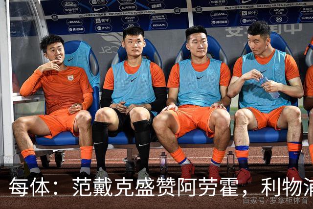 每体：范戴克盛赞阿劳霍，利物浦考虑买断