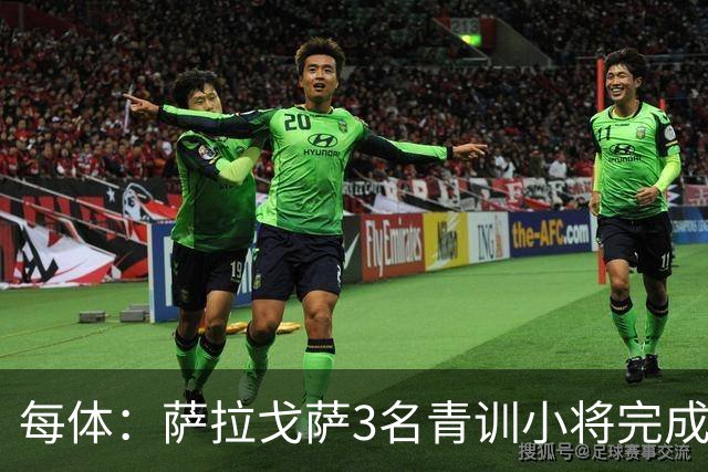 每体：萨拉戈萨3名青训小将完成一线队首秀
