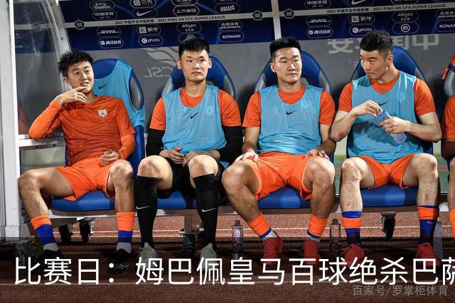 比赛日：姆巴佩皇马百球绝杀巴萨 穆帅神奇换人制胜