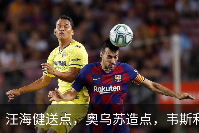 汪海健送点，奥乌苏造点，韦斯利点射破门，新鹏城2-1领先申花