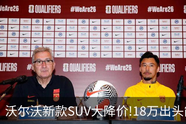 沃尔沃新款SUV大降价!18万出头能买豪华SUV了？