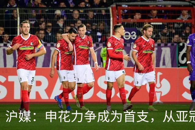 沪媒：申花力争成为首支，从亚冠二级联赛小组赛突围的中超球队