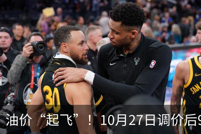 油价“起飞”！10月27日调价后92,95号汽油价格，小麦僵持，底部夯实？
