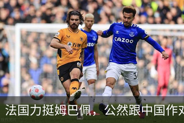 法国力挺姆巴佩，公然跟中国作对！扬言已经道歉，这事也该翻篇了