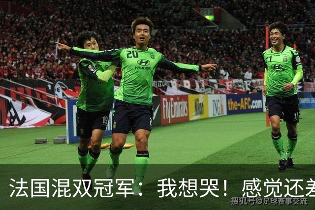 法国混双冠军：我想哭！感觉还差一分没有打完，裁判毁掉了比赛