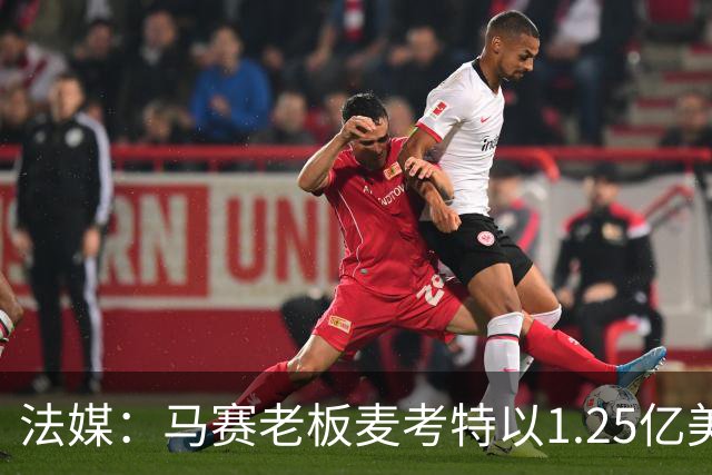 法媒：马赛老板麦考特以1.25亿美元出售位于佛罗里达的豪宅
