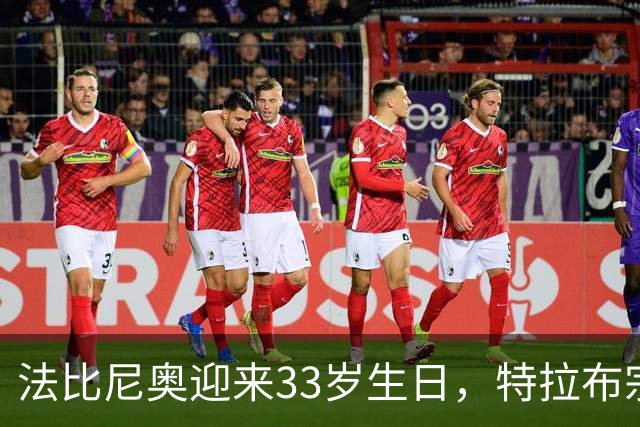 法比尼奥迎来33岁生日，特拉布宗体育给球员送上生日蛋糕