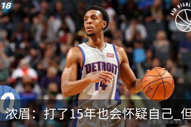 浓眉：打了15年也会怀疑自己 但整个华盛顿都渴望证明自己