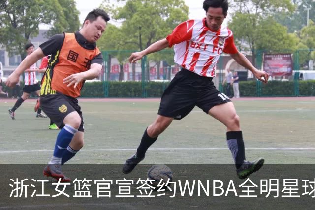 浙江女篮官宣签约WNBA全明星球员仙扬-帕克