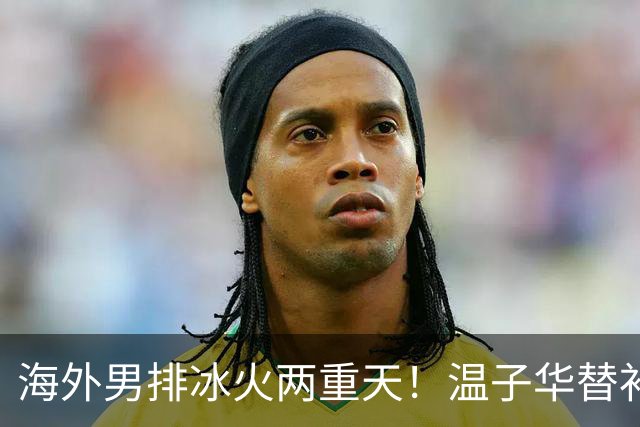 海外男排冰火两重天！温子华替补发球失误，江川冲击韩国杯冠军