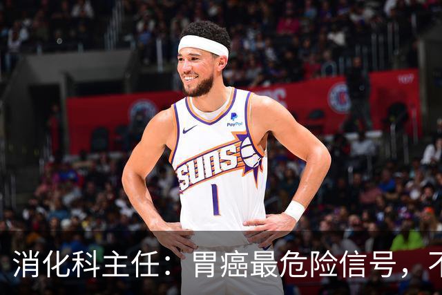 消化科主任：胃癌最危险信号，不是胃疼，而是频繁出现这4种异常