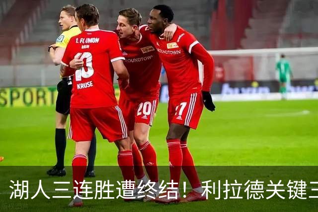 湖人三连胜遭终结！利拉德关键三分送对手开季首败 东契奇空砍41分