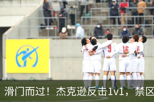 滑门而过！杰克逊反击1v1，禁区外低射偏出球门