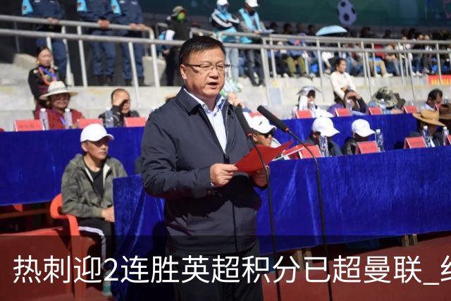 热刺迎2连胜英超积分已超曼联 红魔战樱桃军不容有失