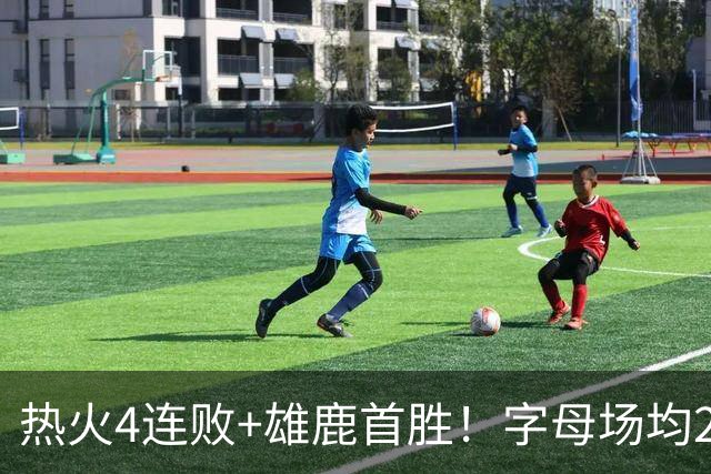 热火4连败+雄鹿首胜！字母场均29+10难求一胜 吞耻辱纪录斯波无奈