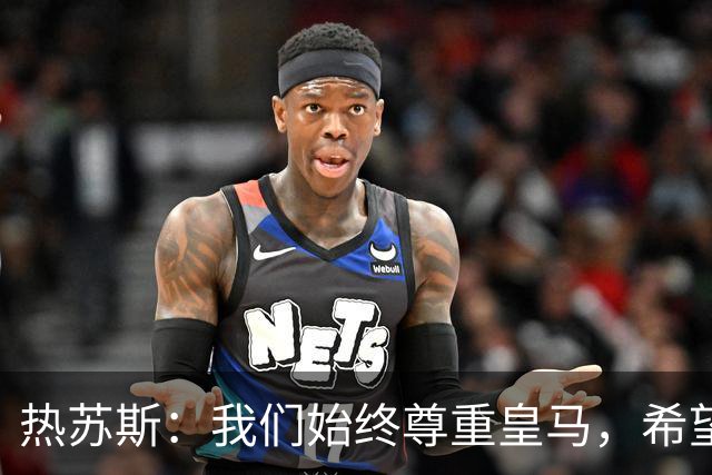 热苏斯：我们始终尊重皇马，希望能在国家德比出场并进球