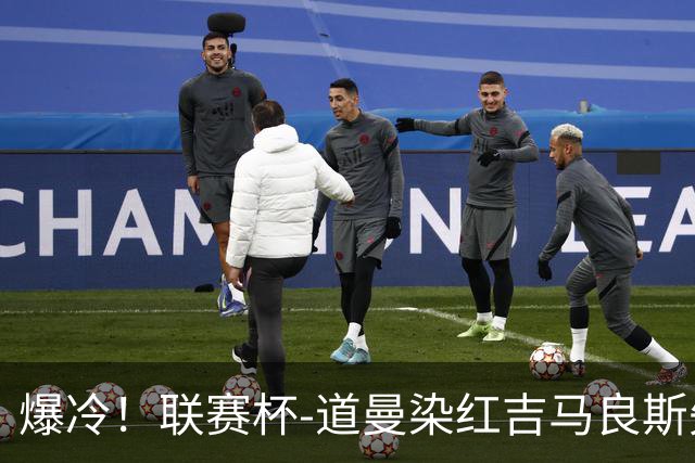 爆冷！联赛杯-道曼染红吉马良斯失点 阿森纳点球战4-6英乙队