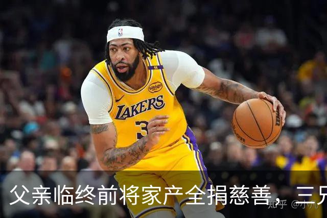 父亲临终前将家产全捐慈善，三兄弟净身出户，大哥却说：活命重要
