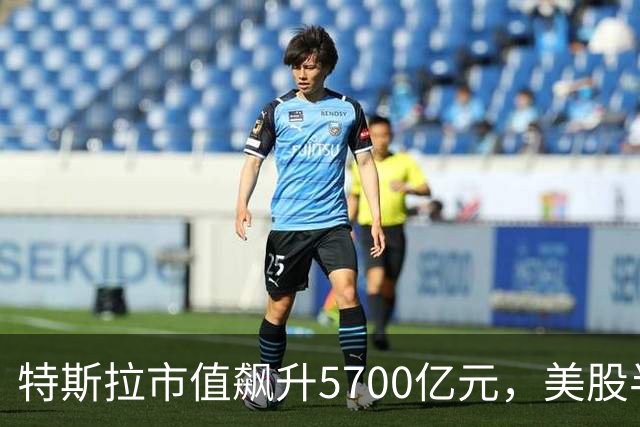 特斯拉市值飙升5700亿元，美股半导体、光通信股上涨，Lumentum涨超5%