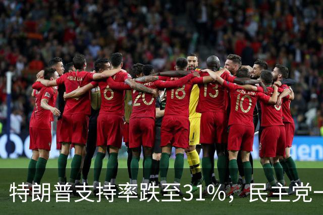 特朗普支持率跌至31%，民主党一旦赢得选举，对华立场将更强硬？