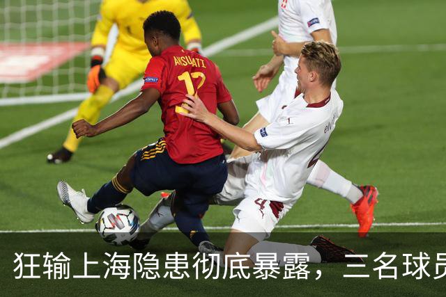 狂输上海隐患彻底暴露，三名球员被推上风口浪尖，杜锋回来也没用