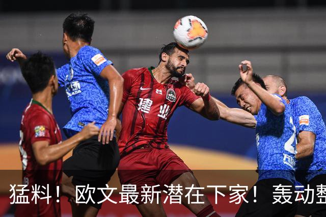 猛料！欧文最新潜在下家！轰动整个NBA争冠格局