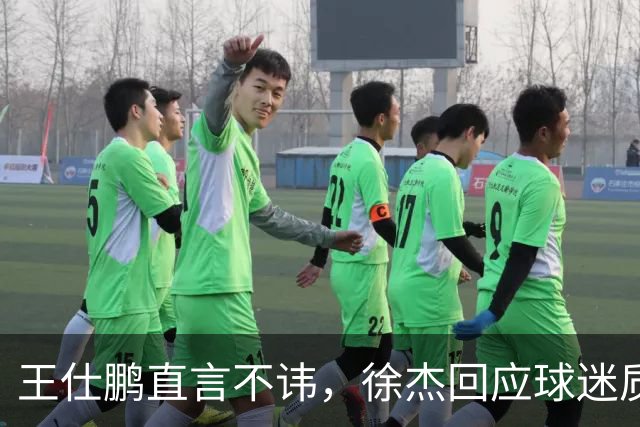 王仕鹏直言不讳，徐杰回应球迷质疑，胡明轩成CBA焦点人物！