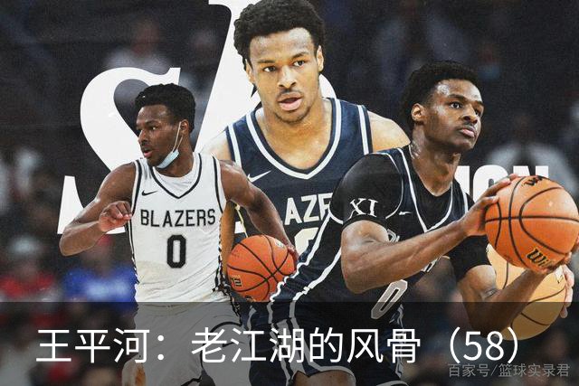 王平河：老江湖的风骨（5/8）